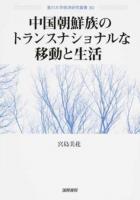 中国朝鮮族のトランスナショナルな移動と生活 ＜香川大学経済研究叢書 30＞