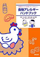 食物アレルギーハンドブック : 保護者ならびに医療スタッフの方々へ