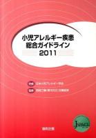小児アレルギー疾患総合ガイドライン 2011