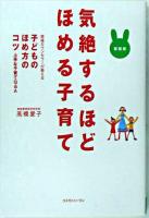 気絶するほど「ほめる子育て」 : 現場カウンセラーが教える子どものほめ方のコツ上手な子育てQ&A 新装版.