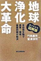 地球浄化大革命 : 有効微生物で農業・環境・健康問題が解決