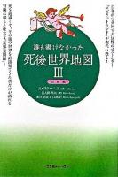 誰も書けなかった死後世界地図 3(完結編)
