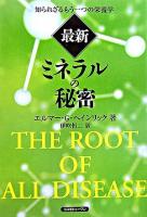 最新「ミネラルの秘密」 : 知られざるもう一つの栄養学