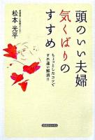 頭のいい夫婦気くばりのすすめ : ちょっとしたコツですれ違い解消!!