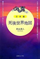 死後世界地図 日本編
