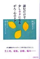 読むだけで少しラクになるがん・心のケア : 真っすぐに命と向かい合うとき
