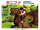 タニファ : 海と空と大地の宝物 : ニュージーランド民話