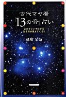 古代マヤ暦「13の音」占い : これでシンクロする生き方が見えてくる!!