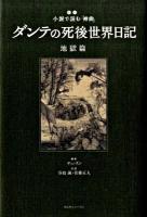 ダンテの死後世界日記 : 超訳小説で読む『神曲』 地獄篇