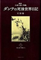 ダンテの死後世界日記 : 超訳小説で読む『神曲』 天国篇