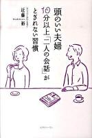 頭のいい夫婦10分以上「二人の会話」がとぎれない習慣