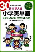 30分で覚える小学英単語 : 低学年200語、高学年300語