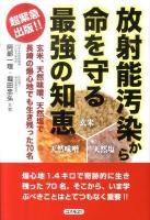 放射能汚染から命を守る最強の知恵 : 玄米、天然味噌、天然塩で長崎の爆心地でも生き残った70名