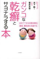 ガンコな乾癬とサヨナラする本 : 自宅でできる体質改善法 : 難病、慢性病を克服する