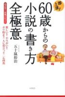 即上達!60歳からの小説の書き方全極意