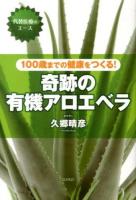 100歳までの健康をつくる!奇跡の有機アロエベラ