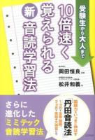 10倍速く覚えられる新音読学習法