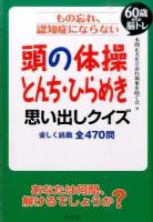 もの忘れ、認知症にならない頭の体操とんち・ひらめき思い出しクイズ