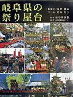 岐阜県の祭り屋台