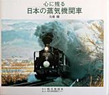 心に残る日本の蒸気機関車 : 写真集