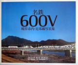 名鉄600V : 岐阜市内・近郊線写真集