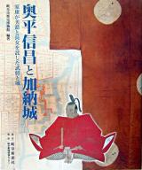 奥平信昌と加納城 : 家康が美濃と長女を託した武将と城