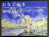 おなじ星を見ていた : ギアリンクスの架ける虹