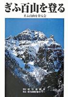 ぎふ百山を登る