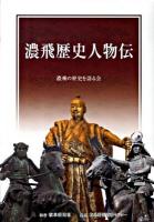 濃飛歴史人物伝