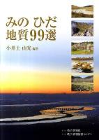 みのひだ地質99選