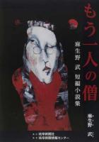 もう一人の僧 : 麻生野武短編小説集