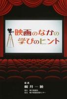 映画のなかの学びのヒント