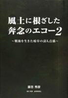 風土に根ざした奔念のエコー 2
