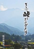 ぎふ峠ものがたり ＜岐阜新聞アーカイブズ＞