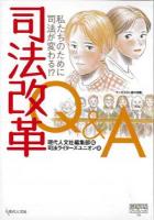司法改革Q&A : 私たちのために司法が変わる!? ＜Genjinブックレット 16＞