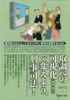 取調べの可視化(録画・録音)で変えよう、刑事司法! : 裁判員(市民)にとって分かりやすい裁判を実現するために ＜Genjinブックレット 42＞
