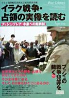 イラク戦争・占領の実像を読む : ブッシュ・ブレア・小泉への起訴状 ＜Genjinブックレット  ブッシュの戦争犯罪を裁く  War crimes 43  pt.4＞