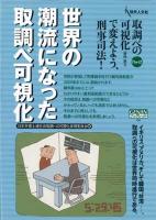 世界の潮流になった取調べ可視化 ＜Genjinブックレット  取調べの可視化(録画・録音)で変えよう、刑事司法! 46  pt.2＞