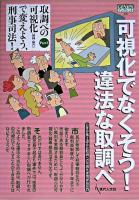 可視化でなくそう!違法な取調べ ＜Genjinブックレット  取調べの可視化(録画・録音)で変えよう、刑事司法! 48  pt.3＞