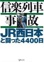 信楽列車事故 : JR西日本と闘った4400日