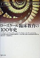 ロースクール臨床教育の100年史