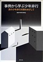 事例から学ぶ少年非行 : 真の少年非行対策をめざして