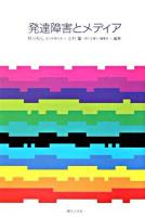 発達障害とメディア