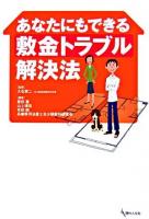 あなたにもできる敷金トラブル解決法