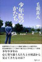 少年院のかたち
