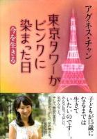 東京タワーがピンクに染まった日 : 今を生きる