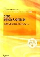 実践!刑事証人尋問技術 : 事例から学ぶ尋問のダイヤモンドルール ＜Genjin刑事弁護シリーズ 11＞
