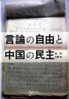 言論の自由と中国の民主