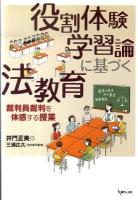 役割体験学習論に基づく法教育 : 裁判員裁判を体感する授業