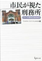 市民が視た刑務所 : 日本の刑事施設調査報告